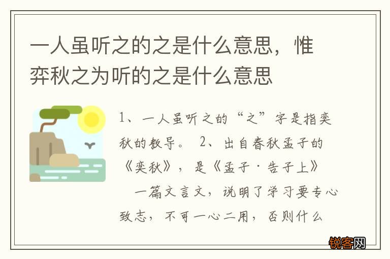 一人虽听之的之是什么意思，惟弈秋之为听的之是什么意思
