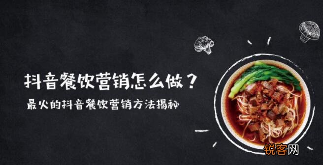 舌尖上的抖音 抖音餐饮营销怎么做