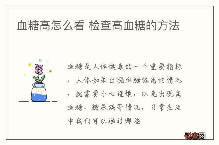 血糖高怎么看 检查高血糖的方法