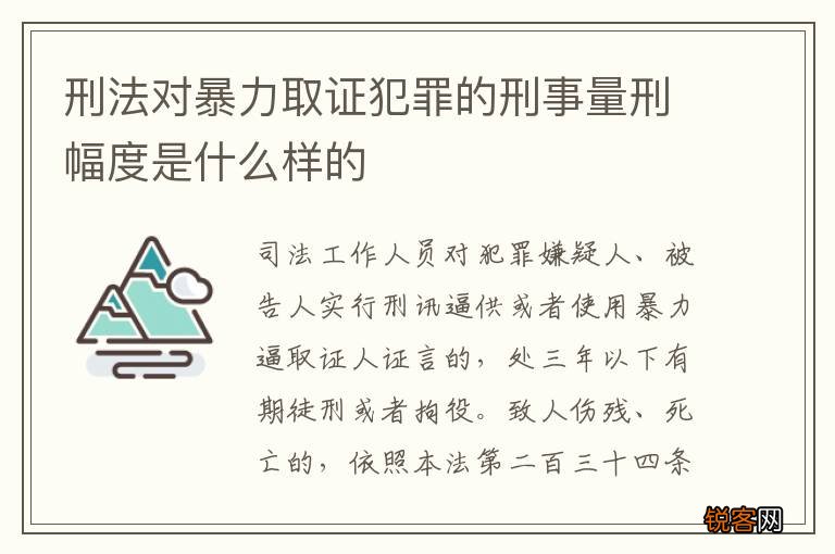 刑法对暴力取证犯罪的刑事量刑幅度是什么样的