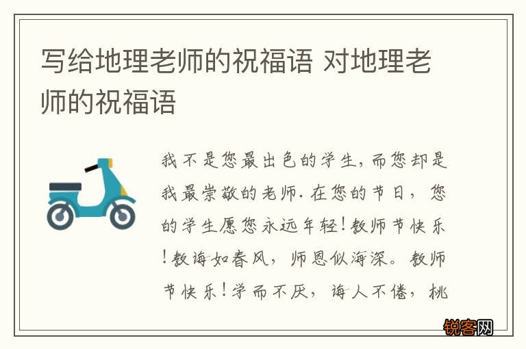 写给地理老师的祝福语 对地理老师的祝福语