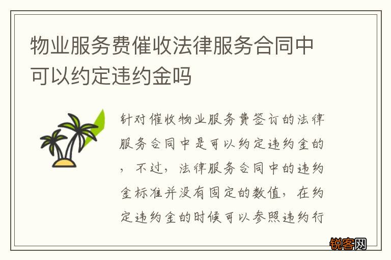 物业服务费催收法律服务合同中可以约定违约金吗