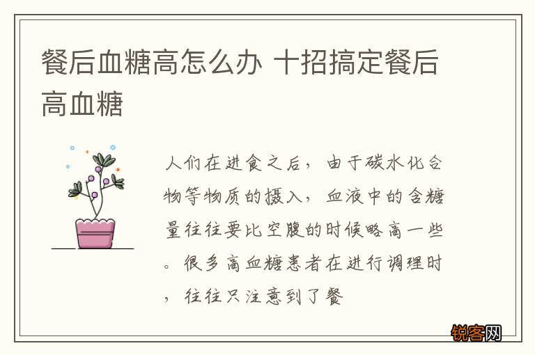 餐后血糖高怎么办 十招搞定餐后高血糖