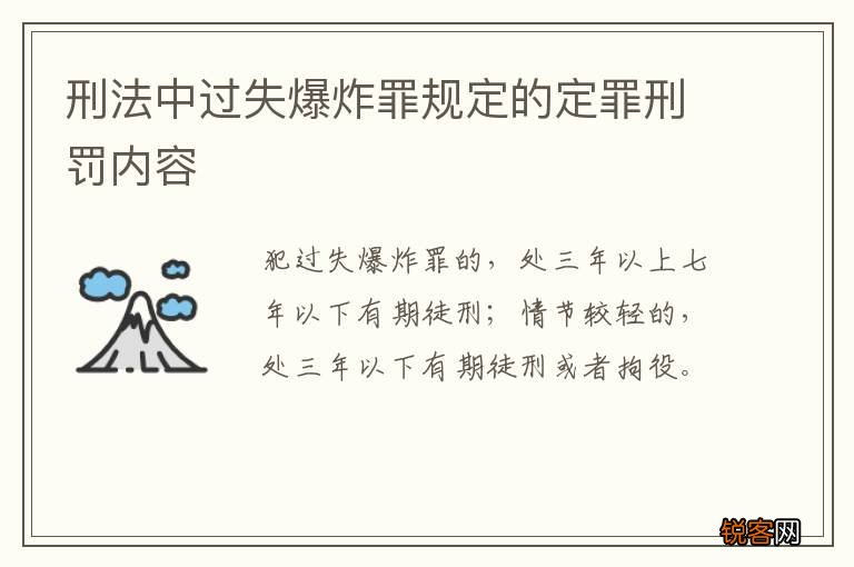 刑法中过失爆炸罪规定的定罪刑罚内容