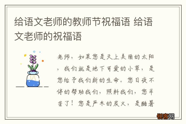 给语文老师的教师节祝福语 给语文老师的祝福语