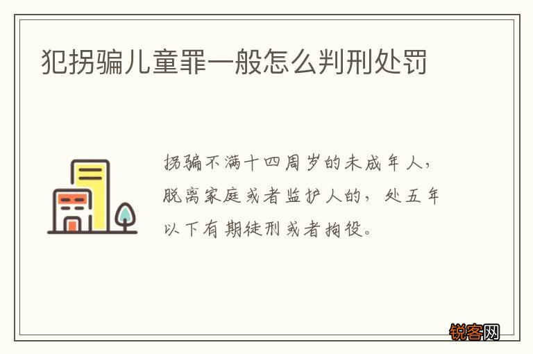 犯拐骗儿童罪一般怎么判刑处罚