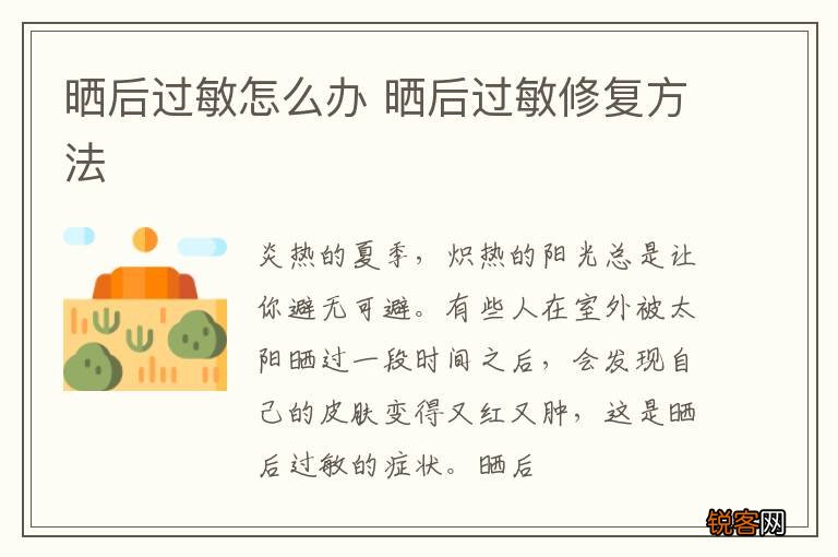 晒后过敏怎么办 晒后过敏修复方法