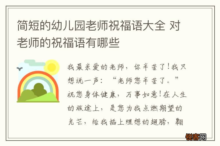 简短的幼儿园老师祝福语大全 对老师的祝福语有哪些