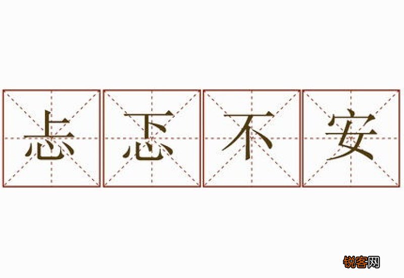 忐忑不安怎么造句,忐忑不安成语造句