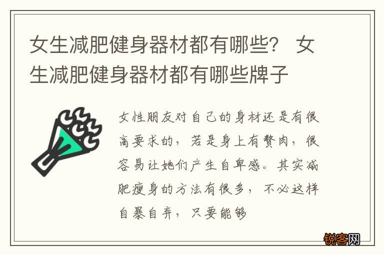 女生减肥健身器材都有哪些？ 女生减肥健身器材都有哪些牌子