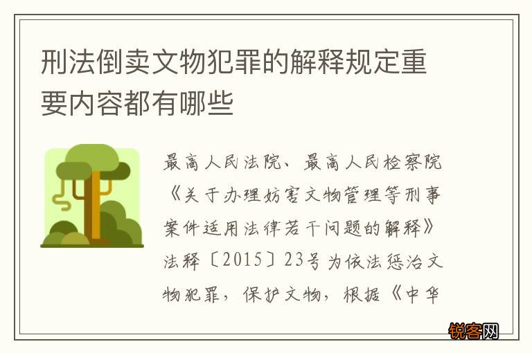 刑法倒卖文物犯罪的解释规定重要内容都有哪些