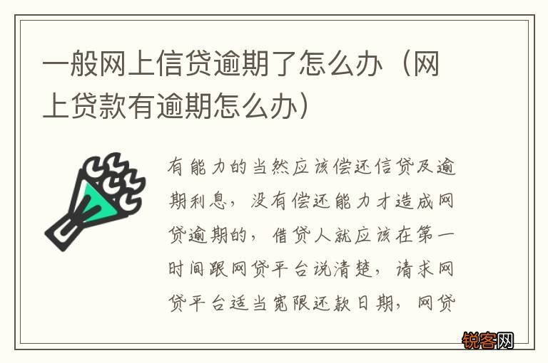 网上贷款有逾期怎么办 一般网上信贷逾期了怎么办