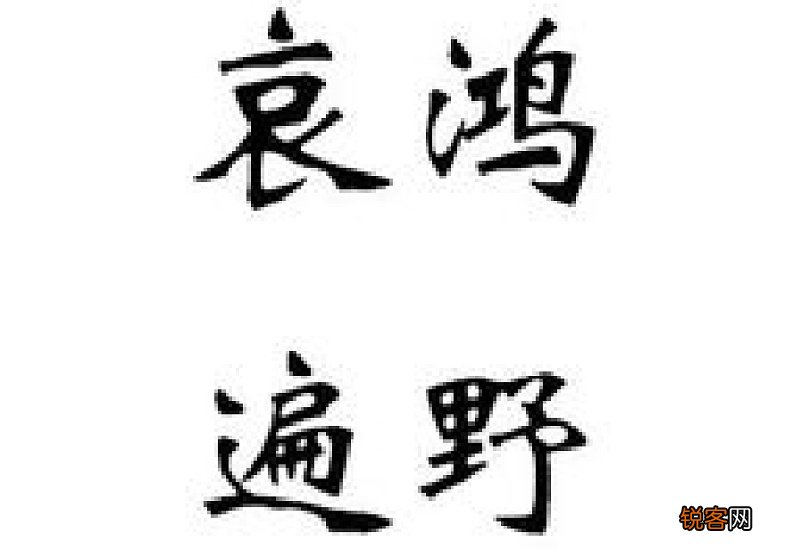 哀鸿遍野怎么造句,哀鸿遍野成语造句