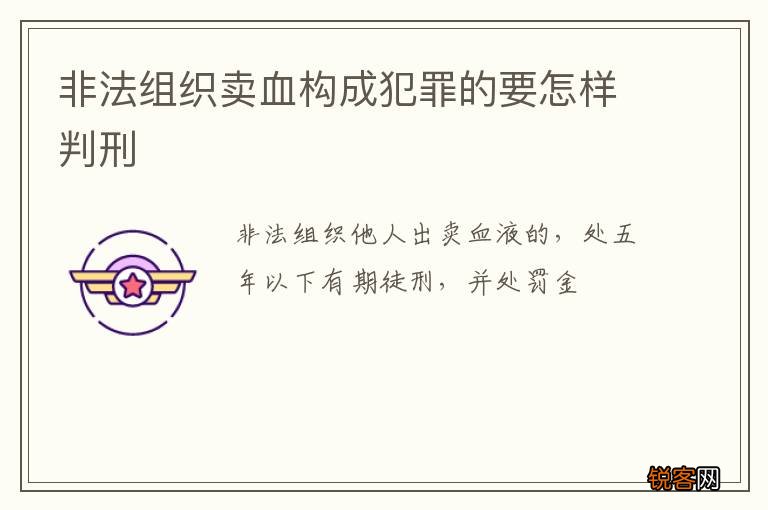 非法组织卖血构成犯罪的要怎样判刑