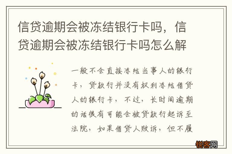 信贷逾期会被冻结银行卡吗，信贷逾期会被冻结银行卡吗怎么解冻
