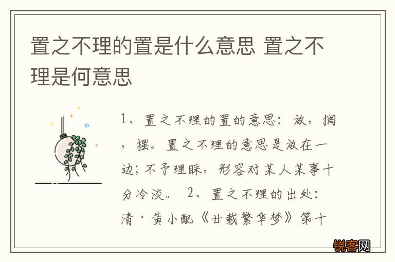 置之不理的置是什么意思 置之不理是何意思