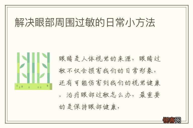 解决眼部周围过敏的日常小方法