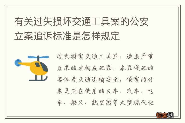 有关过失损坏交通工具案的公安立案追诉标准是怎样规定