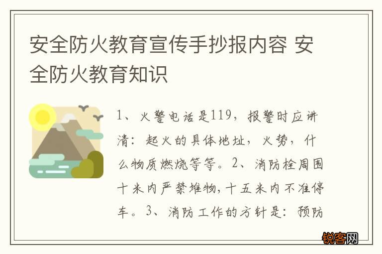 安全防火教育宣传手抄报内容 安全防火教育知识