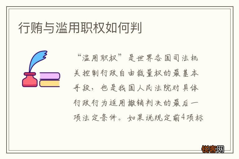 行贿与滥用职权如何判