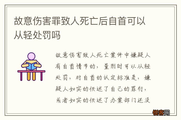 故意伤害罪致人死亡后自首可以从轻处罚吗