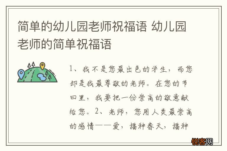 简单的幼儿园老师祝福语 幼儿园老师的简单祝福语
