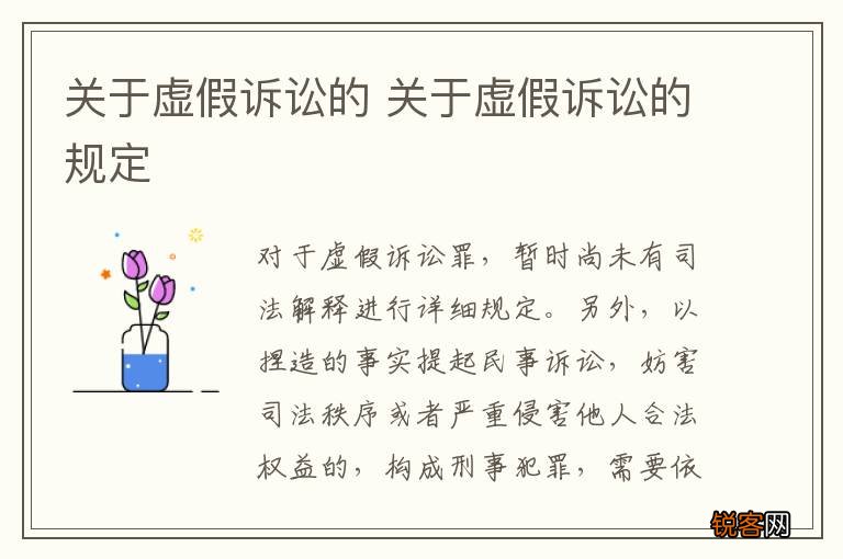 关于虚假诉讼的 关于虚假诉讼的规定