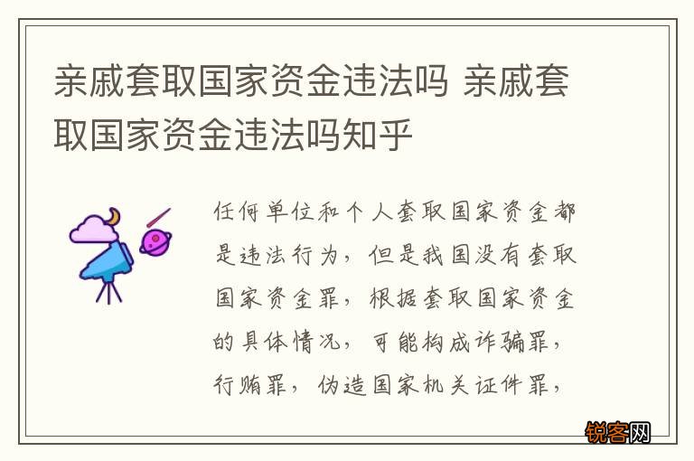 亲戚套取国家资金违法吗 亲戚套取国家资金违法吗知乎