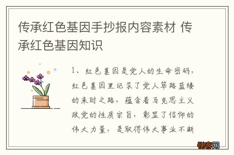 传承红色基因手抄报内容素材 传承红色基因知识