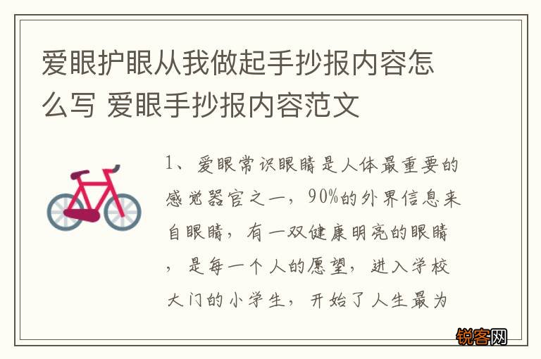 爱眼护眼从我做起手抄报内容怎么写 爱眼手抄报内容范文