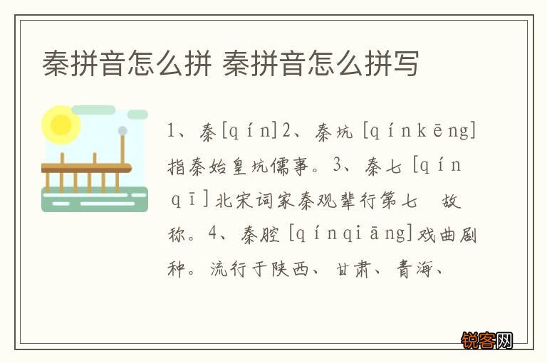 秦拼音怎么拼 秦拼音怎么拼写