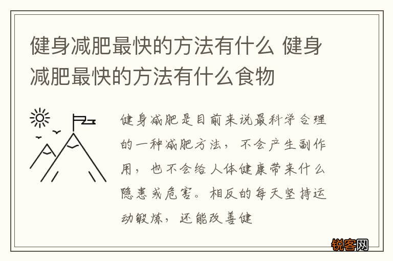 健身减肥最快的方法有什么 健身减肥最快的方法有什么食物