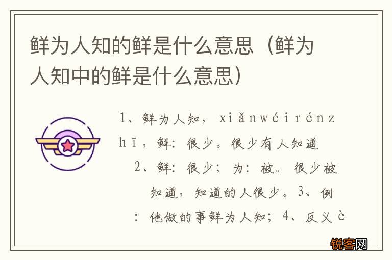 鲜为人知中的鲜是什么意思 鲜为人知的鲜是什么意思