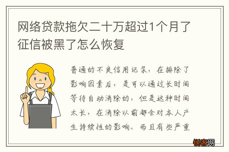 网络贷款拖欠二十万超过1个月了征信被黑了怎么恢复
