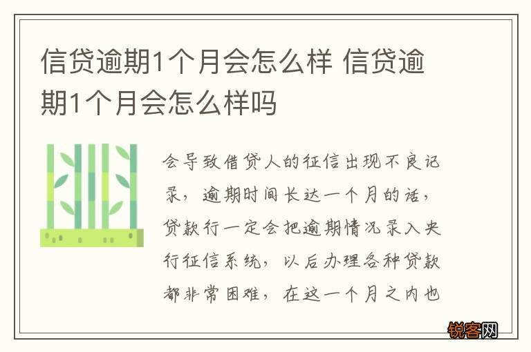 信贷逾期1个月会怎么样 信贷逾期1个月会怎么样吗