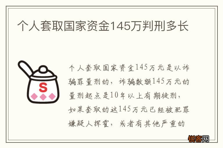 个人套取国家资金145万判刑多长