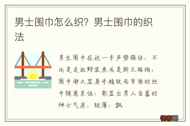 男士围巾怎么织？男士围巾的织法