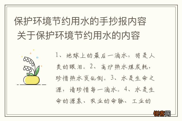 保护环境节约用水的手抄报内容 关于保护环境节约用水的内容