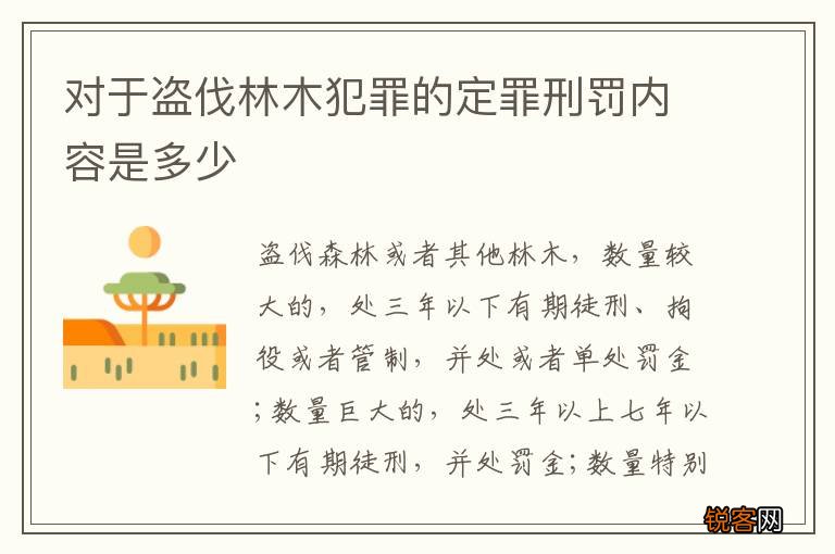 对于盗伐林木犯罪的定罪刑罚内容是多少