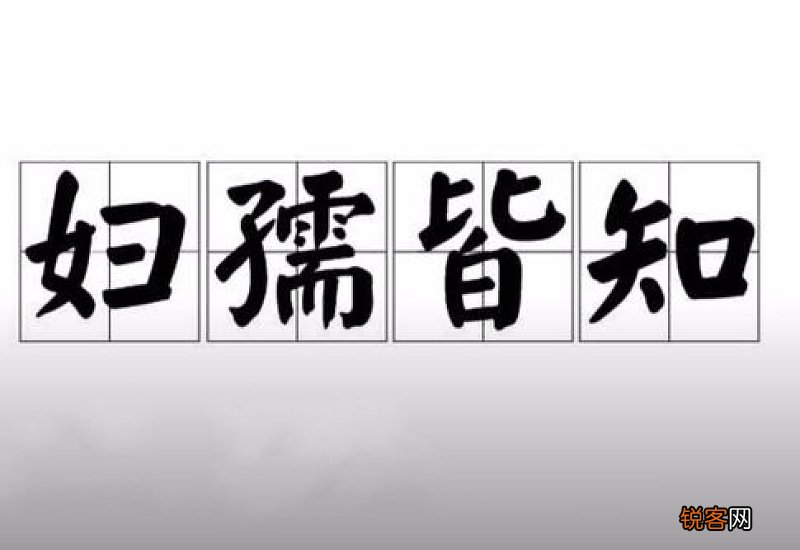 妇孺皆知怎么造句,妇孺皆知成语造句