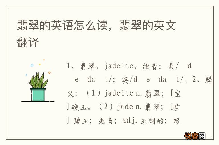 翡翠的英语怎么读，翡翠的英文翻译