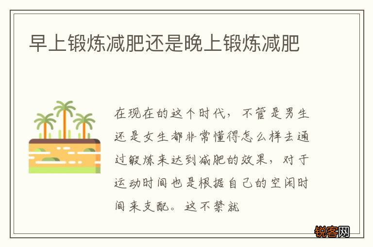 早上锻炼减肥还是晚上锻炼减肥