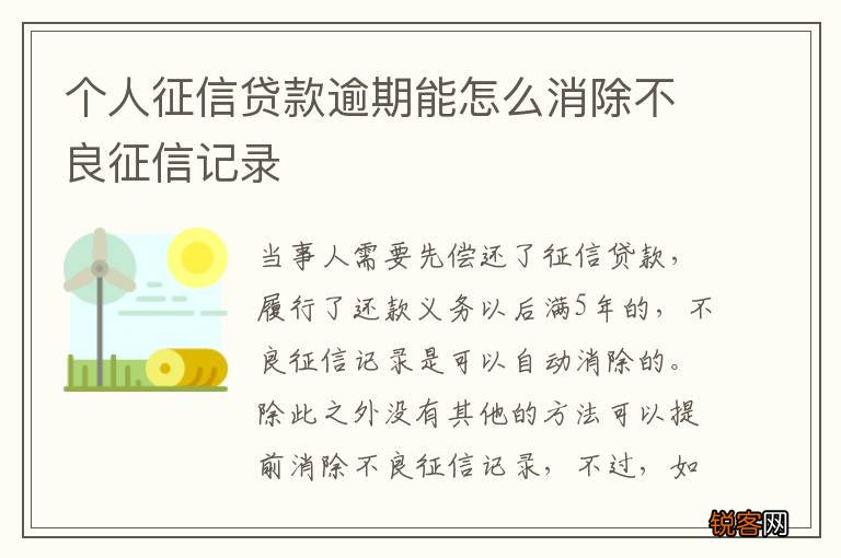 个人征信贷款逾期能怎么消除不良征信记录