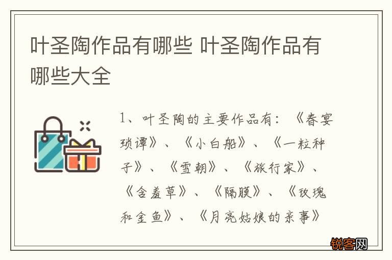 叶圣陶作品有哪些 叶圣陶作品有哪些大全