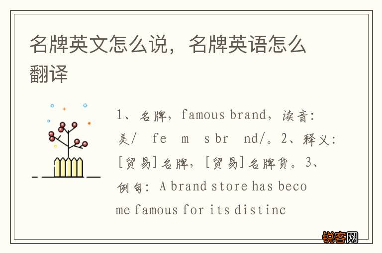 名牌英文怎么说，名牌英语怎么翻译