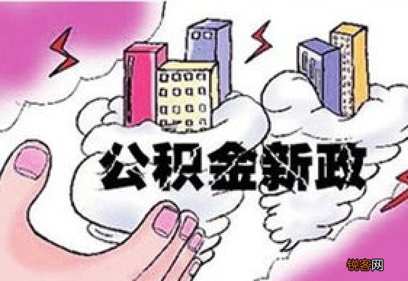 贵阳住房公积金政策拟调整