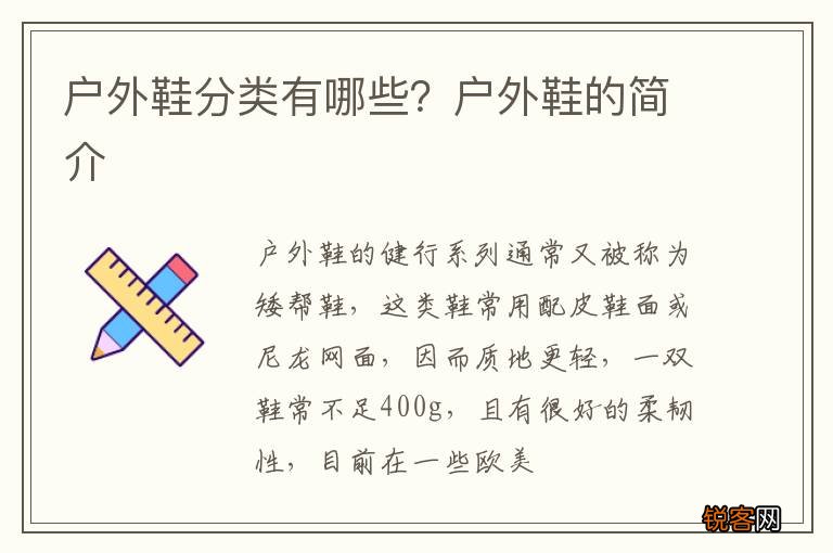 户外鞋分类有哪些？户外鞋的简介