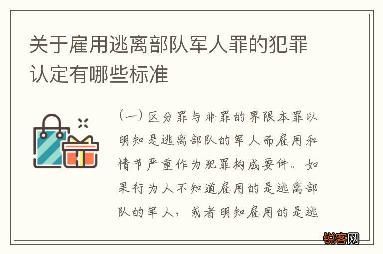 关于雇用逃离部队军人罪的犯罪认定有哪些标准
