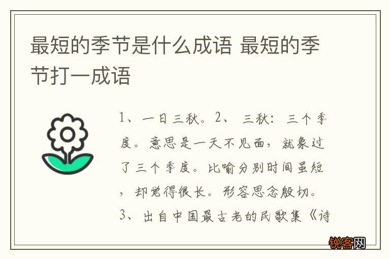 最短的季节是什么成语 最短的季节打一成语