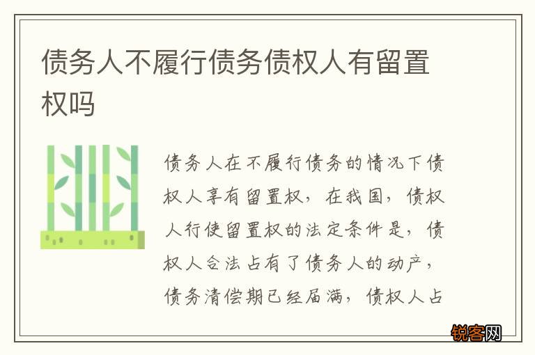 债务人不履行债务债权人有留置权吗